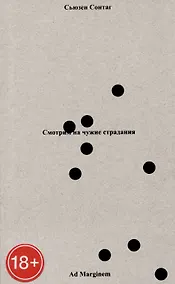 Купить Смотрим на чужие страдания — Фото №1