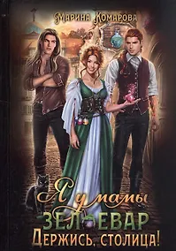 Купить Я у мамы зельевар. Держись, столица! — Фото №1