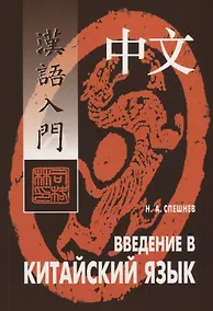 Купить Введение в китайский язык: Фонетика и разговорный язык — Фото №1