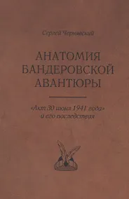 Купить Анатомия бандеровской авантюры. "Акт 30 июня 1941 года" и его последствия — Фото №1