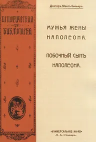 Купить Мужья жены Наполеона. Побочный сынъ Наполеона (2 книги в 1 переплете) — Фото №1