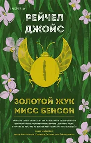 Купить Золотой жук мисс Бенсон — Фото №1