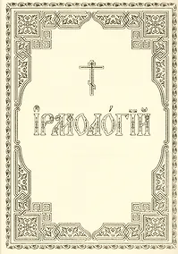 Купить Ирмологий — Фото №1