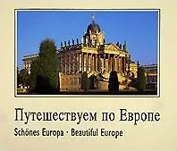 Купить Путешествуем по Европе. Schones Europa. Beautiful Europe. — Фото №1