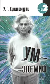 Купить Ум - это миф. Беседы с У. Кришнамурти — Фото №1