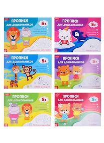 Купить Набор прописей для дошкольников (комплект из 6 книг) — Фото №1