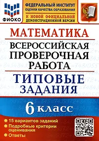 Купить Математика. Всероссийская проверочная работа. 6 класс. Типовые задания. 15 вариантов заданий. Подробные критерии оценивания. Ответы — Фото №1