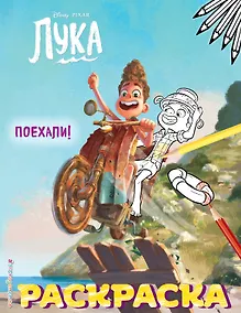 Купить Поехали! — Фото №1