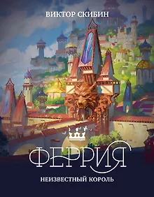Купить Феррия. Неизвестный король — Фото №1