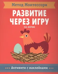 Купить На ферме. Активити с наклейками — Фото №1