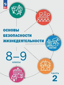 Купить Основы безопасности жизнедеятельности. 8-9 классы. Учебник. В 2 частях. Часть 2 — Фото №1