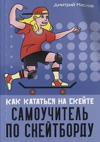 Купить Самоучитель по скейтборду: как кататься на скейте — Фото №1