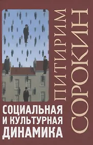 Купить Социальная и культурная динамика — Фото №1