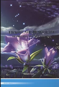 Купить Евангелие вечности. Провозвестие всетворца. Кн. 2 (ИПЛ) — Фото №1