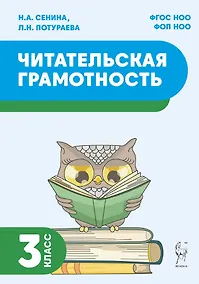 Купить Читательская грамотность. 3 класс: учебное пособие — Фото №1