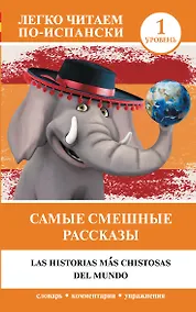 Купить Самые смешные рассказы. Уровень 1 — Фото №1