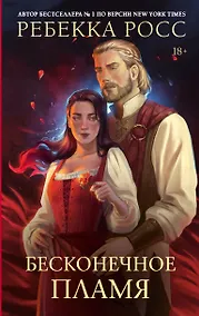 Купить Бесконечное пламя — Фото №1