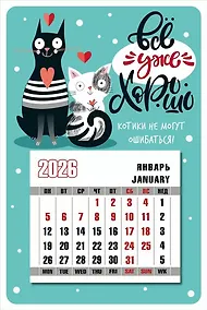 Купить Календарь 2026г 95*145 "Всё уже хорошо" на магните — Фото №1