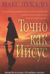 Купить Точно как Иисус — Фото №1