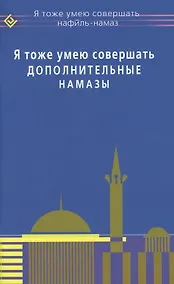 Купить Я тоже умею совершать дополнительные намазы — Фото №1