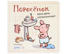 Купить Поросенок весь день капризничает — Фото №1