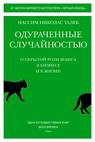 Купить Одураченные случайностью. О скрытой роли шанса в бизнесе и в жизни — Фото №1
