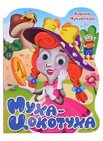 Купить ВЫРУБКА с глазками 22мм. К.ЧУКОВСКИЙ. МУХА-ЦОКОТУХА — Фото №1