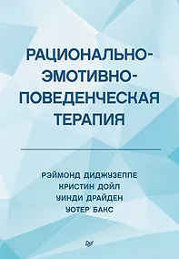 Купить Рационально-эмотивно-поведенческая терапия — Фото №1