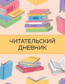 Купить Дневник читательский 32л. "Цветные книги" на скрепке — Фото №1