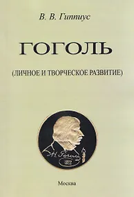 Купить Гоголь. Личное и творческое развитие — Фото №1