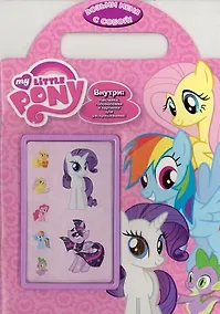 Купить Мой маленький пони. Возьми меня с собой! Развивающая книжка с наклейками. — Фото №1