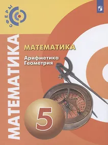 Купить Бунимович. Математика. Арифметика. Геометрия. 5 класс. Учебник. — Фото №1