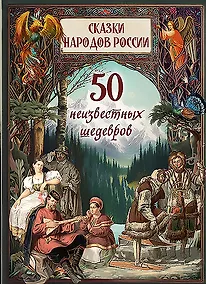 Купить Сказки народов России. 50 неизвестных шедевров — Фото №1
