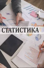Купить Статистика — Фото №1