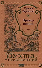 Купить Принц-нищий Том 4 — Фото №1