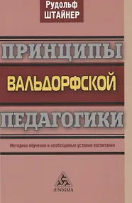 Купить Принципы вальдорфской педагогики. Методика обучения и необходимые условия воспитания — Фото №1