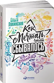 Купить Как мечтать, чтобы сбывалось. Спецтираж Катрен — Фото №1