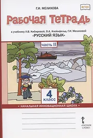 Купить Рабочая тетрадь к учебнику Л.В. Кибиревой, О.А. Клейнфельд, Г.И. Мелиховой "Русский язык" для 4 класса общеобразовательных организаций. В двух частях. Часть 2 — Фото №1