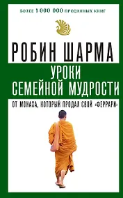 Купить Уроки семейной мудрости от монаха, который продал свой "феррари" — Фото №1
