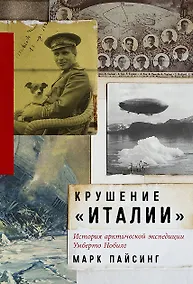 Купить Крушение "Италии": История арктической экспедиции Умберто Нобиле — Фото №1