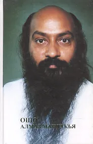 Купить Ошо. Алмаз Мандукья — Фото №1