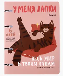 Купить Тетрадь на кольцах «У меня лапки (Эксклюзив)» 120 листов в клетку, А5, сменный блок - Listoff — Фото №1