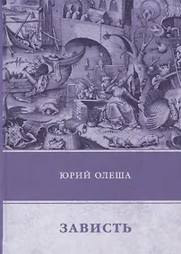 Купить Зависть — Фото №1
