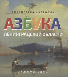 Купить Азбука Ленинградской области — Фото №1