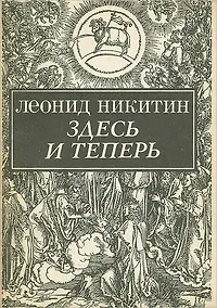 Купить Здесь и теперь — Фото №1