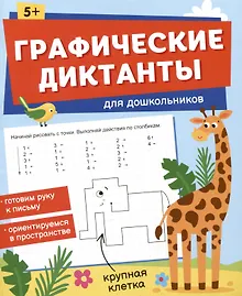 Купить Графические диктанты для дошкольников — Фото №1