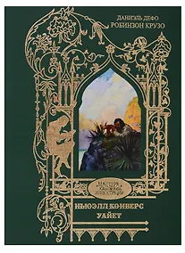 Купить Робинзон Крузо — Фото №1