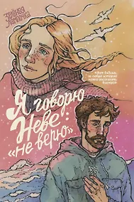 Купить Я говорю Неве: «Не верю» — Фото №1