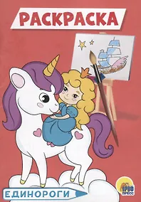 Купить РАСКРАСКА А5 эконом. ЕДИНОРОГИ — Фото №1