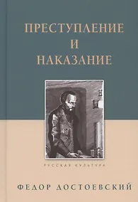 Купить Преступление и наказание — Фото №1